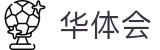华体会世界杯进球数角球数投注